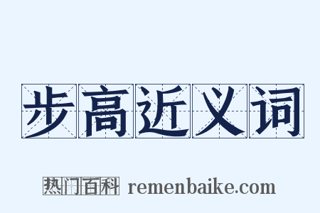 步高近义词是什么意思的图片